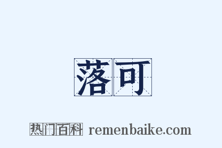 落可是什么意思的图片
